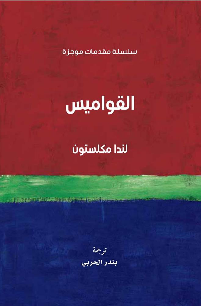 القواميس