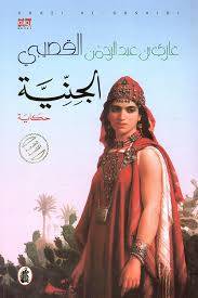 الجنية