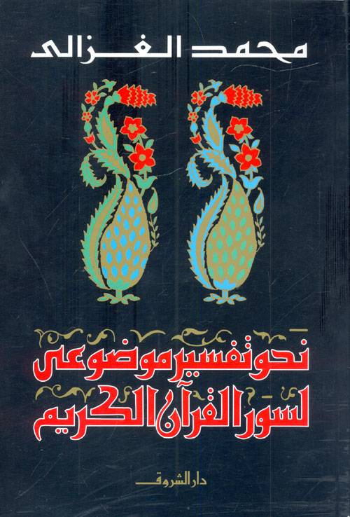 نحو تفسير موضوعي لسور القرآن الكريم