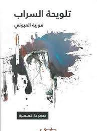 تلويحة السراب