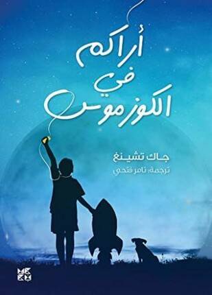 أراكم في الكوزموس