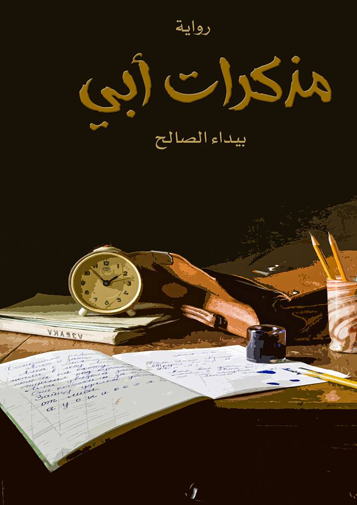 مذكرات أبي