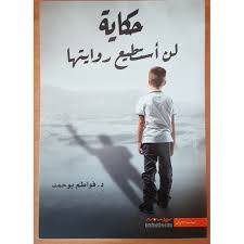 حكاية لن أستطيع روايتها