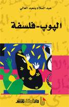 البوب فلسفة