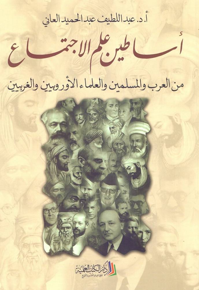 أساطين علم الاجتماع