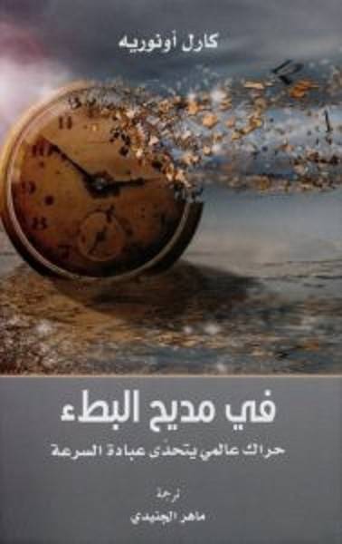 في مديح البطء