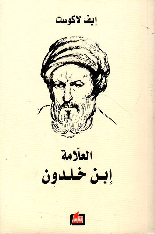 العلامة ابن خلدون