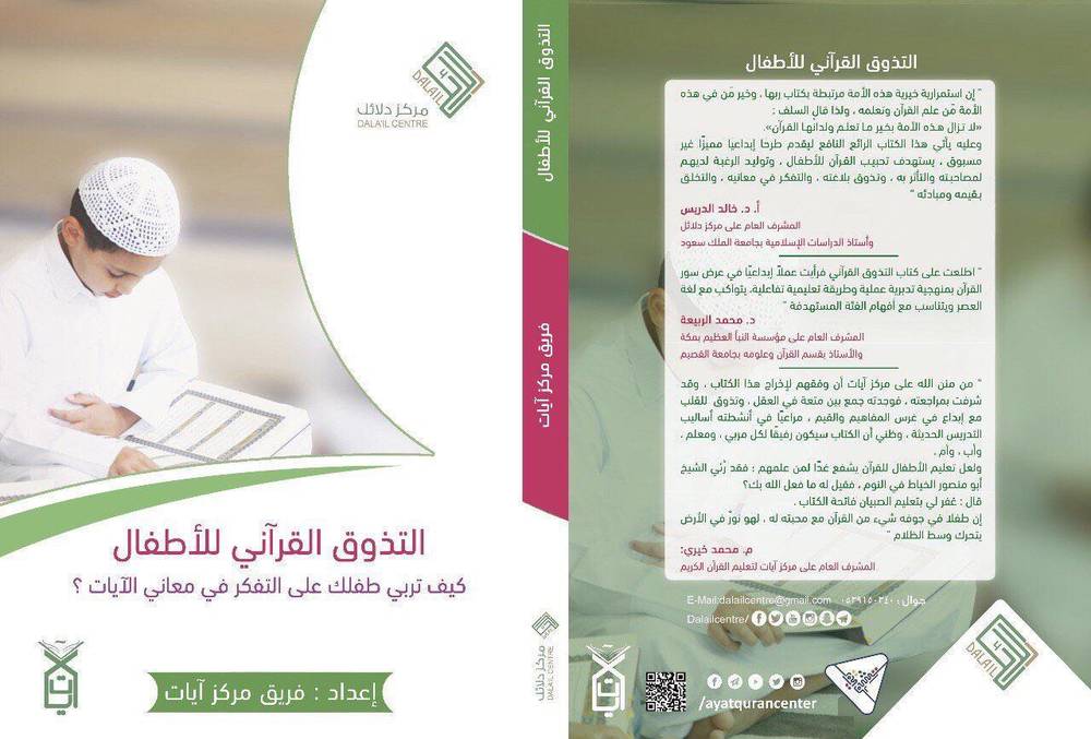 التذوق القرآني للأطفال