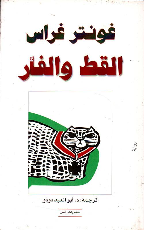 القط والفأر