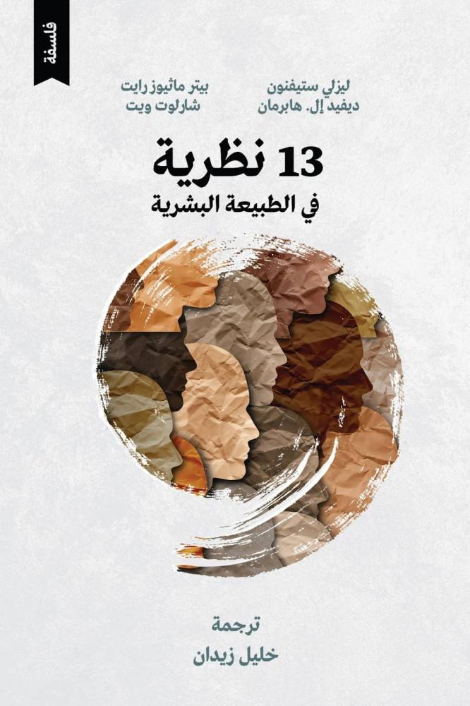 ثلاث عشرة نظرية في الطبيعة البشرية