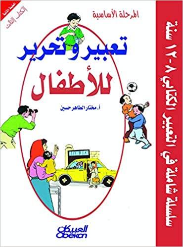 تعبير وتحرير للأطفال- المرحلة الأساسية (3)