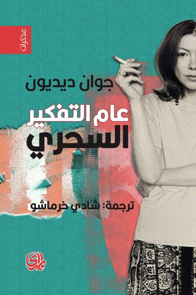 عام التفكير السحري