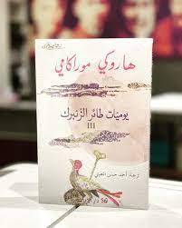 يوميات طائر الزنبرك 3
