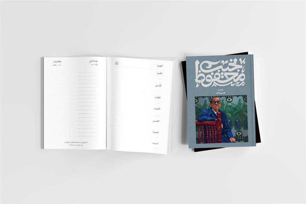 أجندة نجيب محفوظ (رمادي)