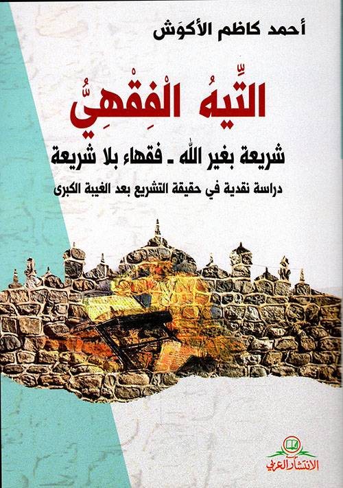التيه الفقهي