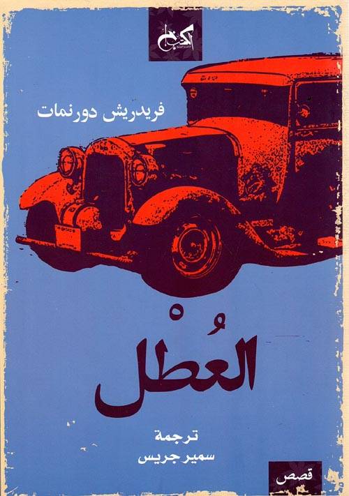 العطل