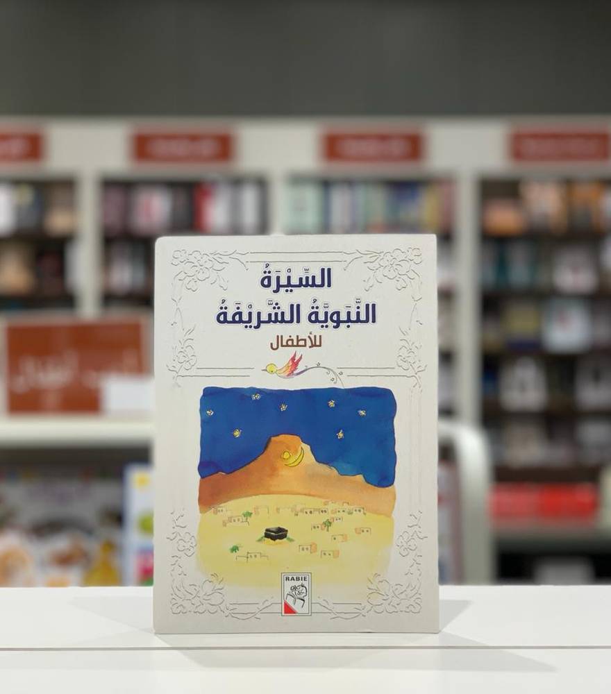 السيرة النبوية الشريفة للأطفال