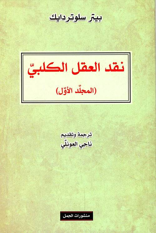 نقد العقل الكلبي 1
