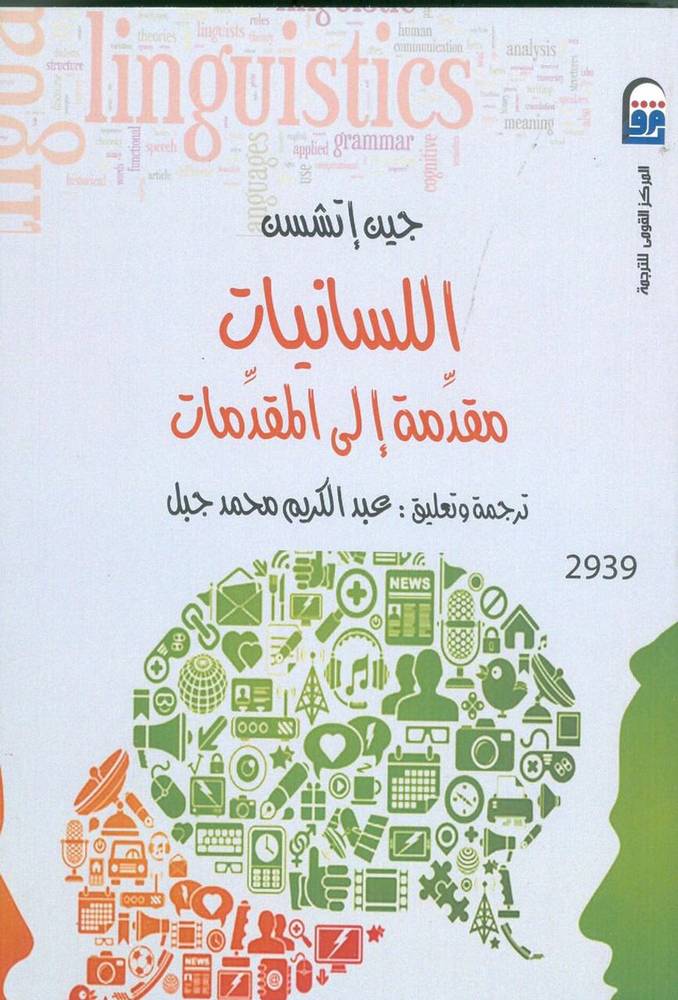 اللسانيات مقدمة إلى المقدمات