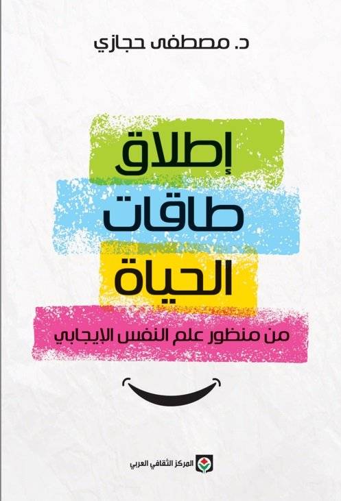 إطلاق طاقات الحياة