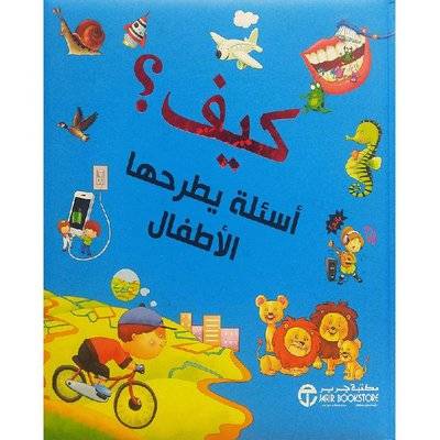 كيف أسئلة يطرحها الأطفال