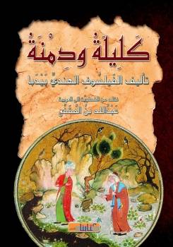 كليلة ودمنة