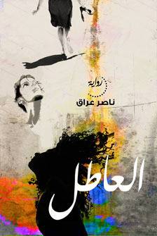 العاطل