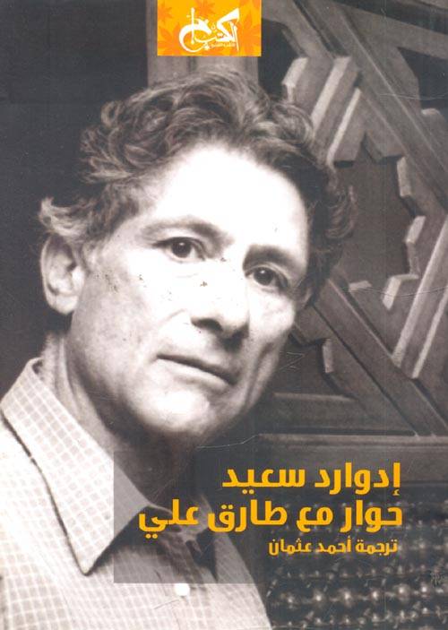 إدوارد سعيد: حوار مع طارق علي