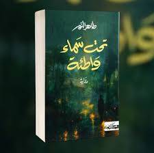 تحت سماء واطئة