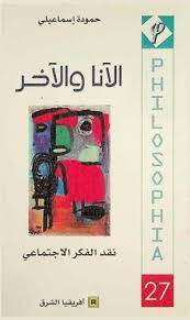 الأنا والآخر