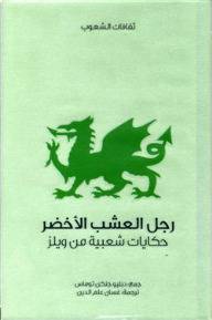 رجل العشب الأخضر  (سلسلة ثقافات الشعوب)