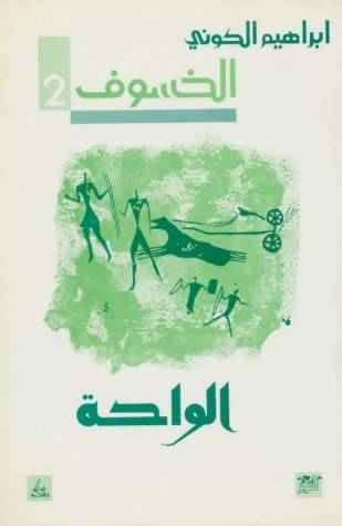 الخسوف: الواحة