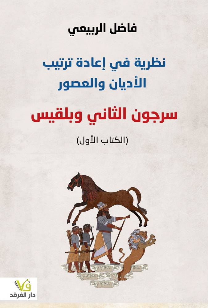 سرجون الثاني وبلقيس
