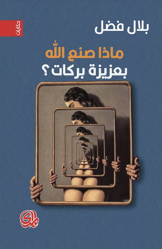 ماذا صنع الله بعزيزة بركات؟