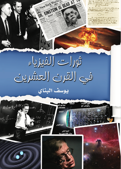 ثورات الفيزياء في القرن العشرين