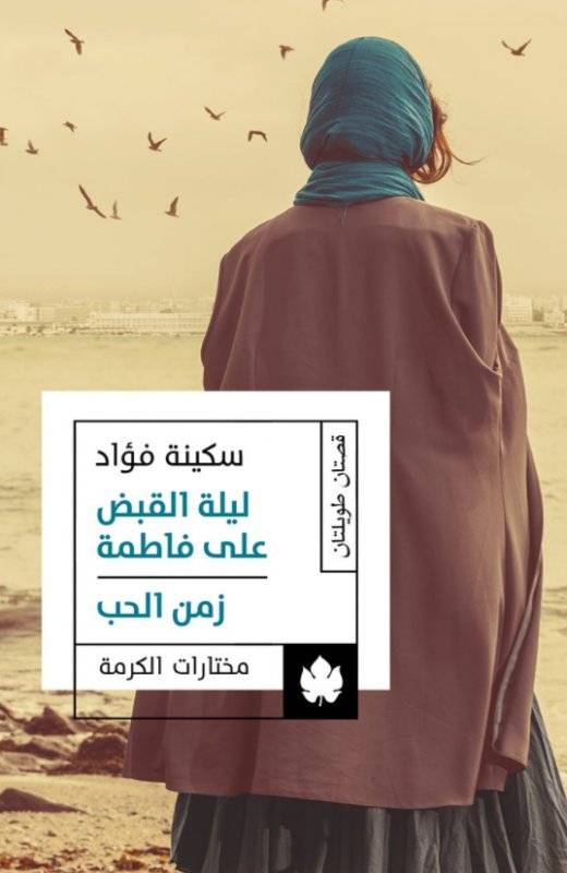 ليلة القبض على فاطمة-زمن الحب