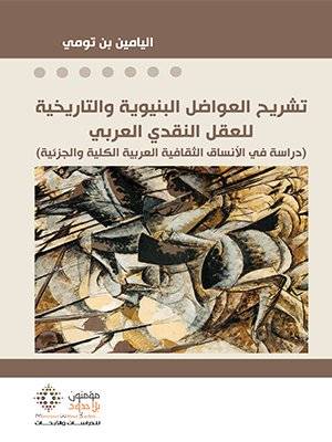 تشريح العواضل البنيوية والتاريخية للعقل النقدي العربي
