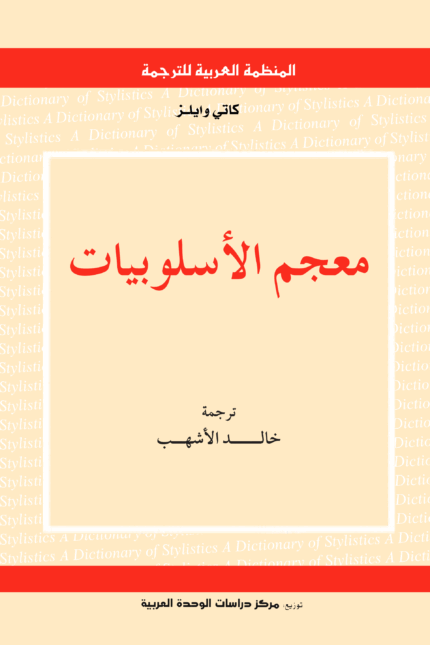 معجم الأسلوبيات