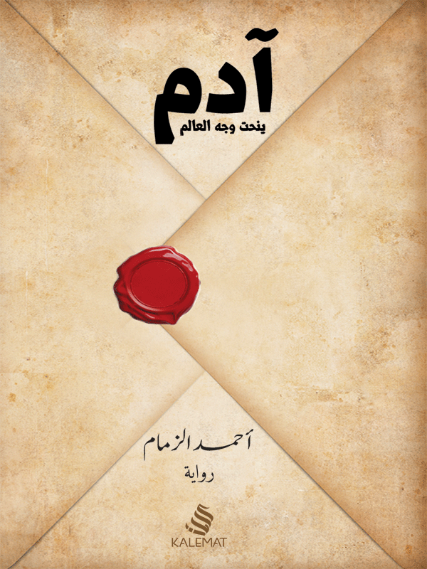 آدم ينحت وجه العالم