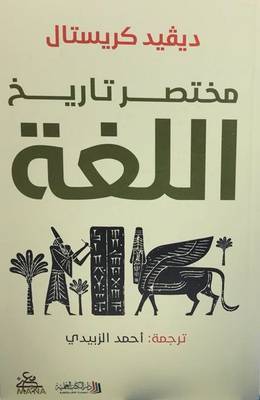 مختصر تاريخ اللغة