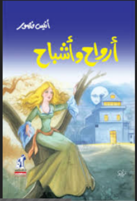 أرواح وأشباح