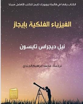 الفيزياء الفلكية بإيجاز
