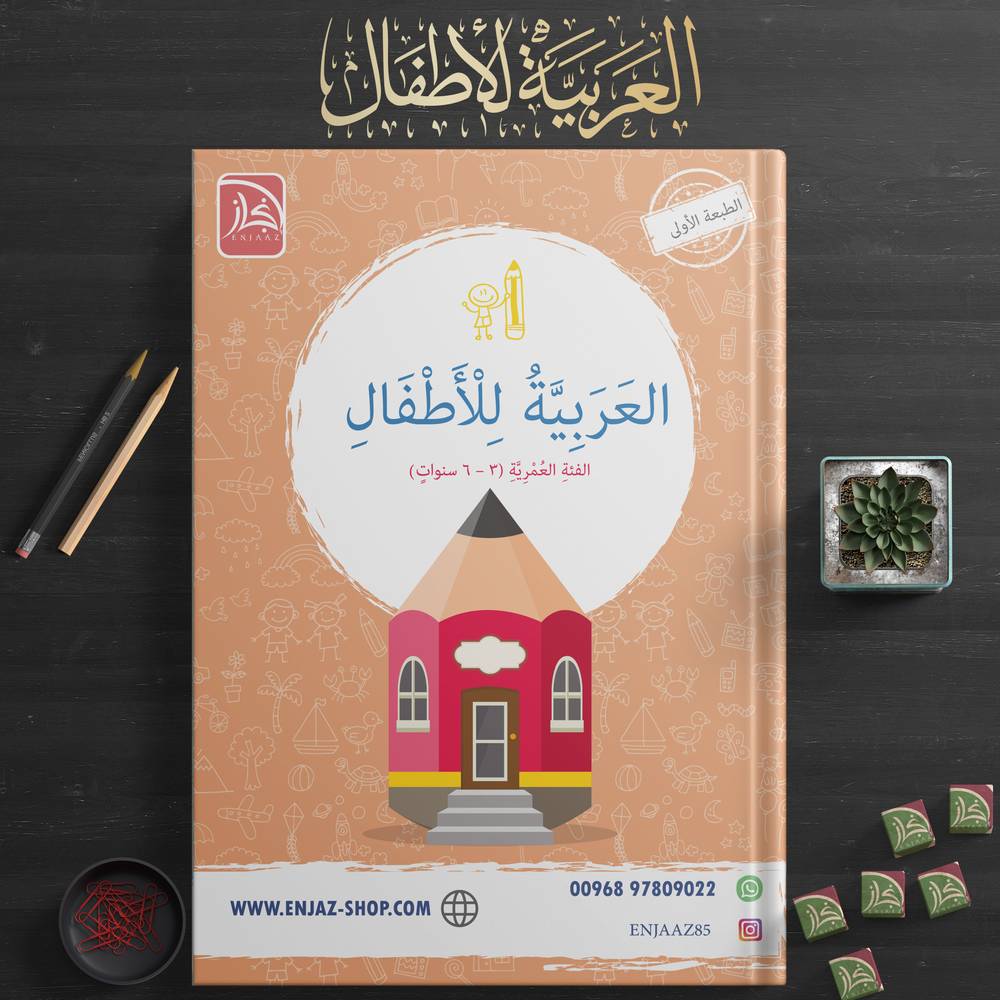 العربية للأطفال (المدمج)