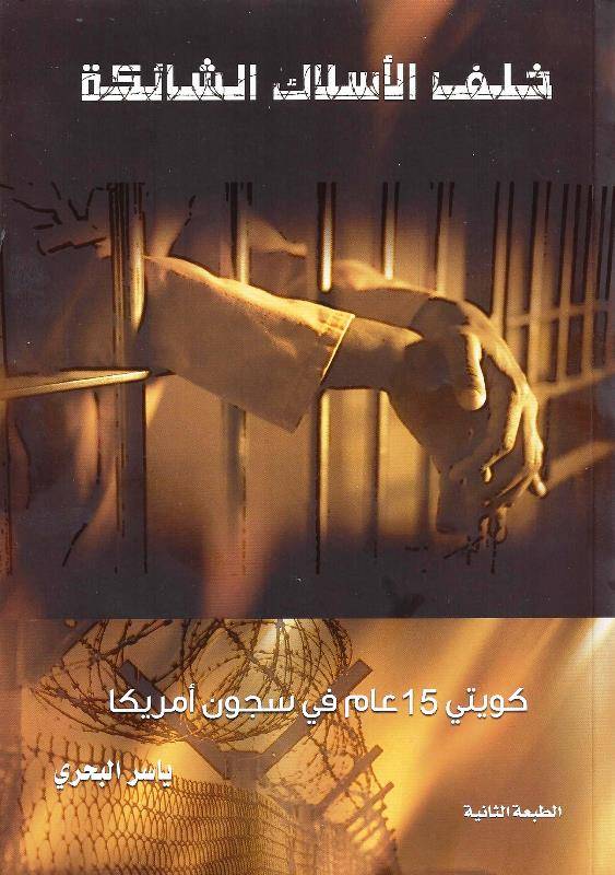 خلف الأسلاك الشائكة