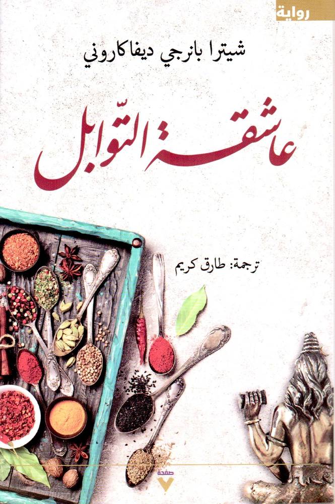 عاشقة التوابل