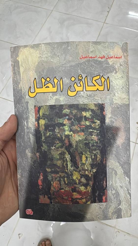 الكائن الظل