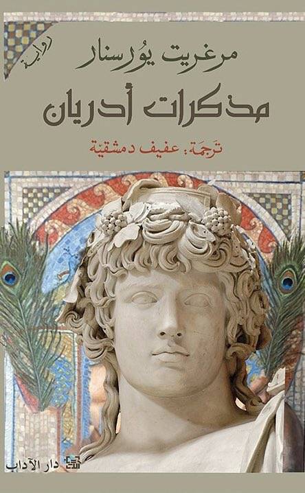 مذكرات أدريان