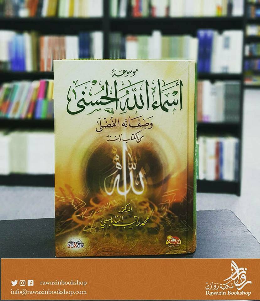 موسوعة أسماء الله الحسنى