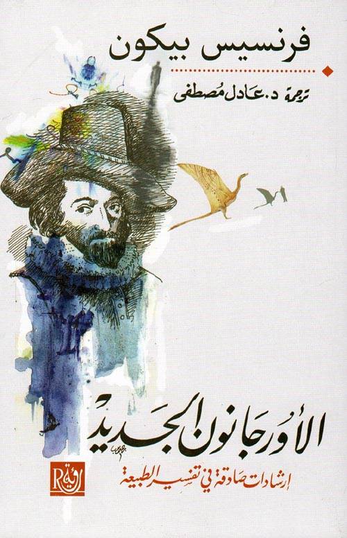 الأورجانون الجديد