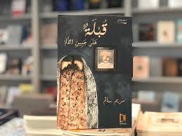 قبلة على جبين الألم